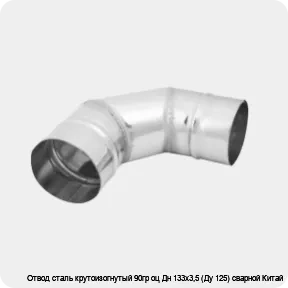 Изображение 3 - Отвод сталь крутоизогнутый 90гр оц Дн 133х3,5 (Ду 125) сварной Китай