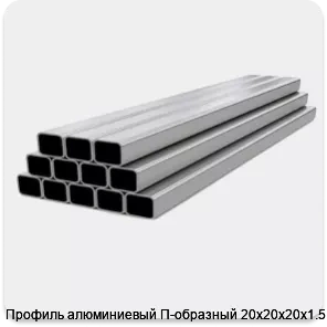Изображение 4 - Профиль алюминиевый П-образный 20х20х20х1.5 мм
