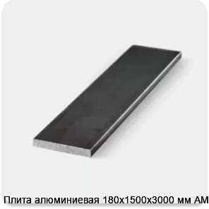 Изображение 3 - Плита алюминиевая 180х1500х3000 мм АМг6Б