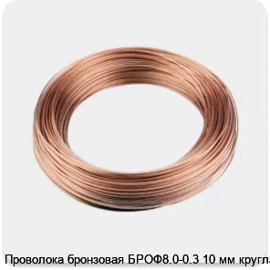 Изображение 3 - Проволока бронзовая БРОФ8.0-0.3 10 мм круглая
