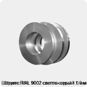 Изображение 4 - Штрипс RAL 9002 светло-серый 1.0 мм