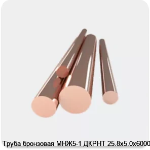 Изображение 4 - Труба бронзовая МНЖ5-1 ДКРНТ 25.8х5.0х6000