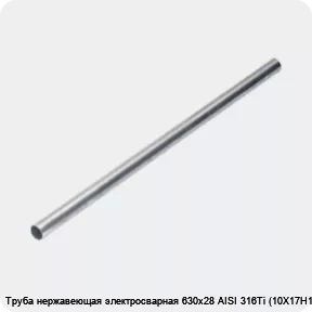 Изображение 4 - Труба нержавеющая электросварная 630х28 AISI 316Ti (10Х17Н13М2Т)