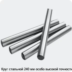 Изображение 2 - Круг стальной 240 мм особо высокой точности
