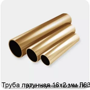 Изображение 4 - Труба латунная 16х2 мм Л63