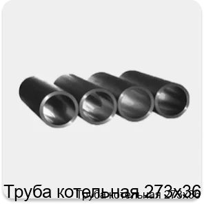 Изображение 3 - Труба котельная 273х36
