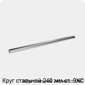 Изображение 3 - Круг стальной 240 мм ст. 9ХС