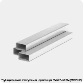 Изображение 3 - Труба профильная прямоугольная нержавеющая 60х30х2 AISI 304 (08Х18Н10)
