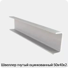 Изображение 4 - Швеллер гнутый оцинкованный 50х40х2.5