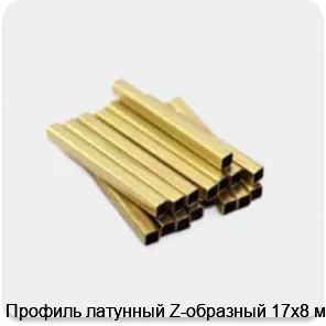 Изображение 3 - Профиль латунный Z-образный 17х8 мм