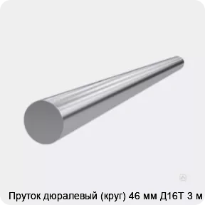 Изображение 3 - Пруток дюралевый (круг) 46 мм Д16Т 3 м