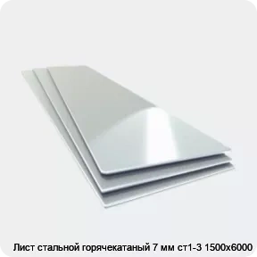 Изображение 4 - Лист стальной горячекатаный 7 мм ст1-3 1500х6000