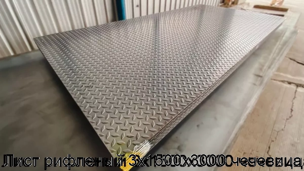 Изображение 7 - Лист рифленый 3х1500х3000 чечевица