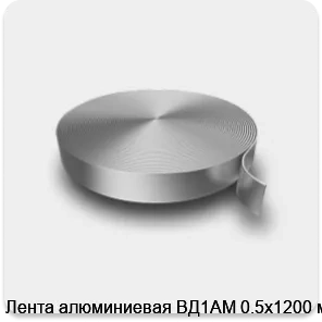 Изображение 3 - Лента алюминиевая ВД1АМ 0.5х1200 мм