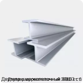 Изображение 4 - Двутавр широкополочный 30Ш3 ст. 3
