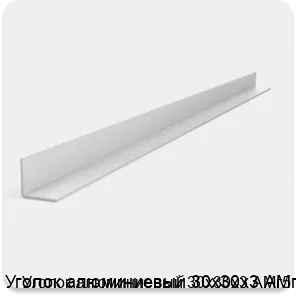 Изображение 2 - Уголок алюминиевый 30х30х3 АМг5