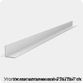 Изображение 2 - Уголок металлический 75х75х7 г/к