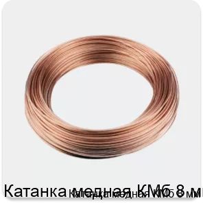 Изображение 3 - Катанка медная КМб 8 мм
