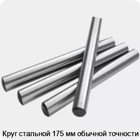 Изображение 2 - Круг стальной 175 мм обычной точности