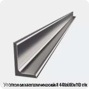 Изображение 4 - Уголок металлический 140х90х10 г/к