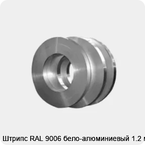 Изображение товара Штрипс RAL 9006 бело-алюминиевый 1.2 мм (тонна)