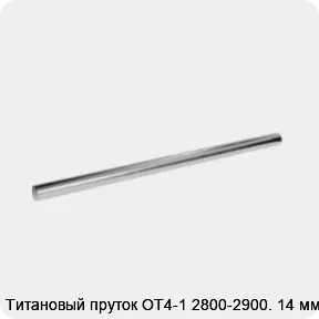 Изображение 2 - Титановый пруток ОТ4-1 2800-2900. 14 мм