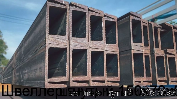 Изображение товара Швеллер гнутый 150х70х5 (тонна)