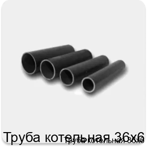 Изображение товара Труба котельная 36х6 (тонна)