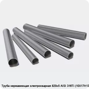 Изображение 3 - Труба нержавеющая электросварная 820х5 AISI 316Ti (10Х17Н13М2Т)