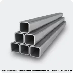 Изображение 2 - Труба профильная прямоугольная нержавеющая 60х40х3 AISI 304 (08Х18Н10) матовая