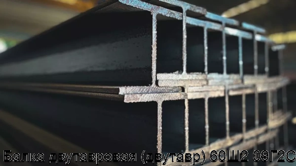 Изображение товара Балка двутавровая (двутавр) 60Ш2 09Г2С (тонна)