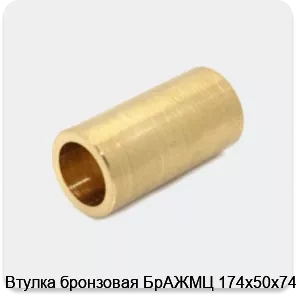 Изображение 4 - Втулка бронзовая БрАЖМЦ 174х50х74 мм