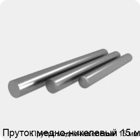 Изображение товара Пруток медно-никелевый 15 мм (штука)
