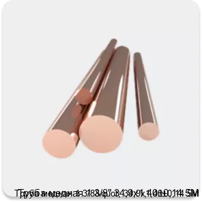 Изображение 4 - Труба медная 1 3/8" 34,9х1,40±0,14 5М