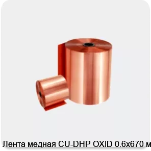 Изображение 2 - Лента медная CU-DHP OXID 0.6х670 мм
