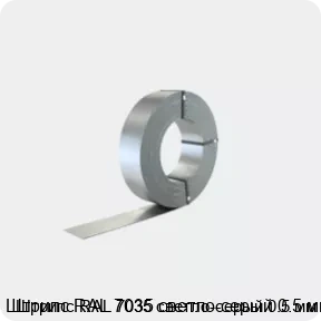 Изображение 2 - Штрипс RAL 7035 светло-серый 0.5 мм