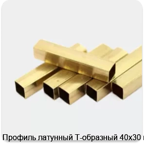 Изображение 2 - Профиль латунный Т-образный 40х30 мм