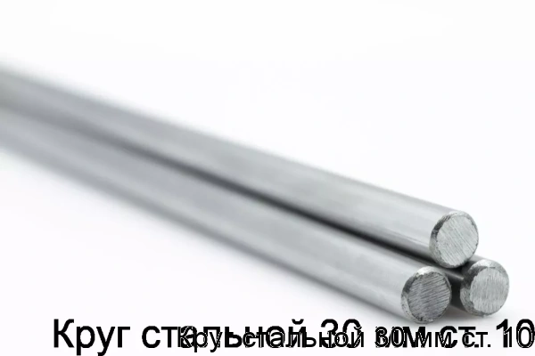 Изображение 5 - Круг стальной 30 мм ст. 10