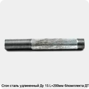 Изображение 4 - Сгон сталь удлиненный Ду 15 L=200мм б/комплекта ДТРД