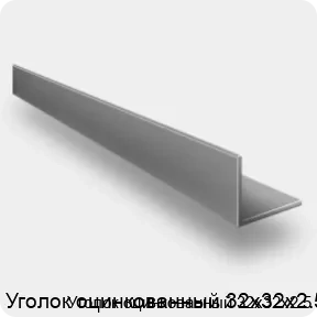 Изображение 4 - Уголок оцинкованный 32х32х2.5