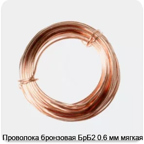 Изображение 2 - Проволока бронзовая БрБ2 0.6 мм мягкая