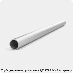 Изображение 4 - Труба дюралевая профильная АД31Т1 22х3.5 мм прямоугольная