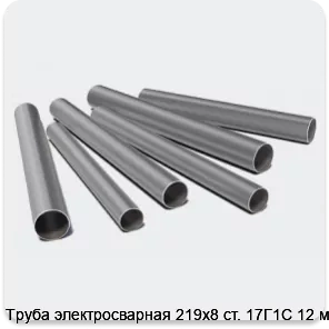 Изображение 3 - Труба электросварная 219х8 ст. 17Г1С 12 м