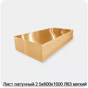 Изображение 3 - Лист латунный 2.5х600х1500 Л63 мягкий