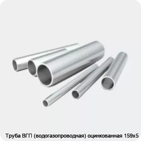 Изображение 2 - Труба ВГП (водогазопроводная) оцинкованная 159х5