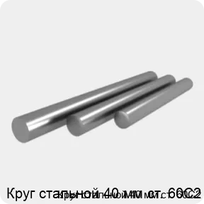 Изображение 4 - Круг стальной 40 мм ст. 60С2