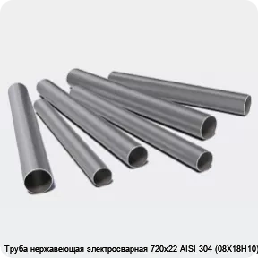Изображение 3 - Труба нержавеющая электросварная 720х22 AISI 304 (08Х18Н10)