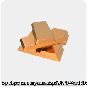 Изображение 2 - Бронзовая чушка БрАЖ 9-4 ф 150