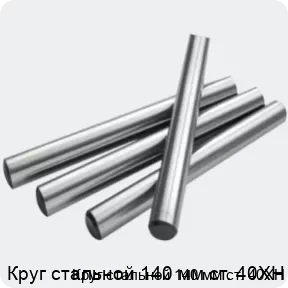 Изображение 2 - Круг стальной 140 мм ст. 40ХН