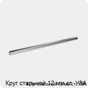 Изображение 3 - Круг стальной 12 мм ст. У8А